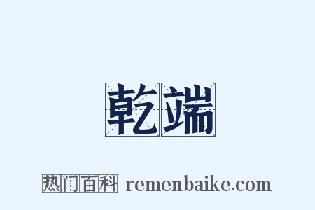 乾端是什么意思的图片